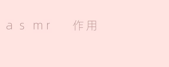 asmr 作用